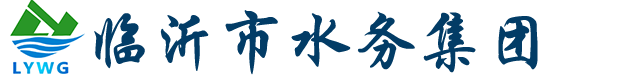 临沂市水务集团有限公司